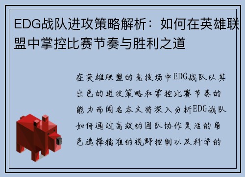 EDG战队进攻策略解析：如何在英雄联盟中掌控比赛节奏与胜利之道