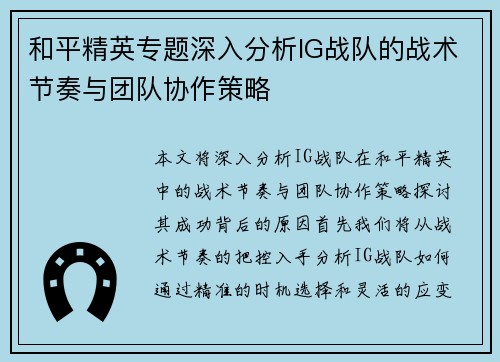 和平精英专题深入分析IG战队的战术节奏与团队协作策略