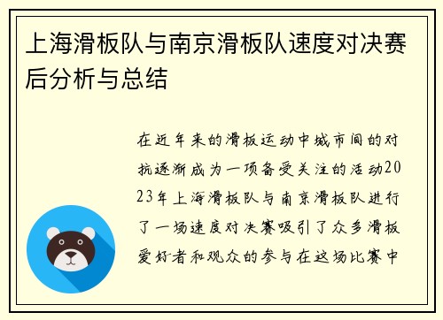 上海滑板队与南京滑板队速度对决赛后分析与总结