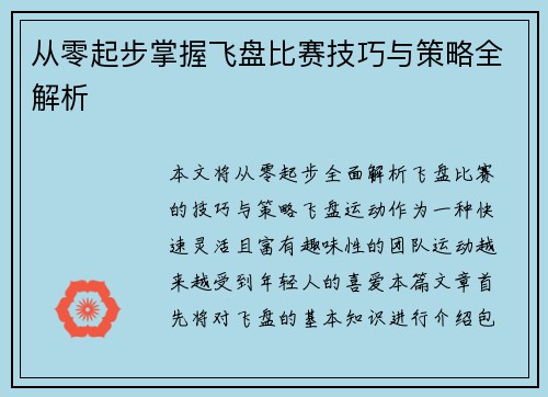 从零起步掌握飞盘比赛技巧与策略全解析
