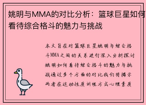 姚明与MMA的对比分析：篮球巨星如何看待综合格斗的魅力与挑战