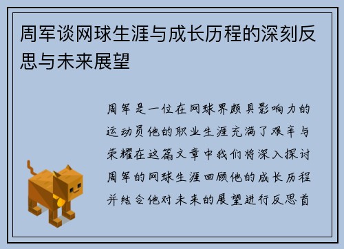 周军谈网球生涯与成长历程的深刻反思与未来展望