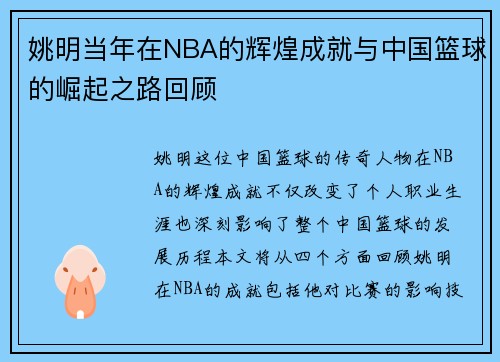 姚明当年在NBA的辉煌成就与中国篮球的崛起之路回顾