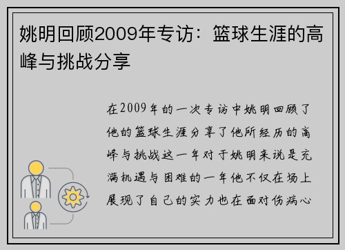 姚明回顾2009年专访：篮球生涯的高峰与挑战分享