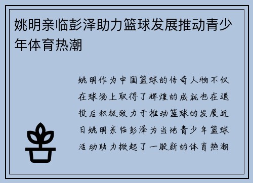 姚明亲临彭泽助力篮球发展推动青少年体育热潮