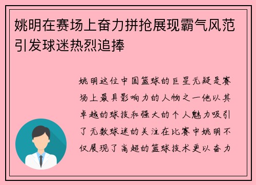 姚明在赛场上奋力拼抢展现霸气风范引发球迷热烈追捧