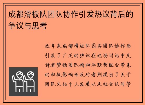 成都滑板队团队协作引发热议背后的争议与思考