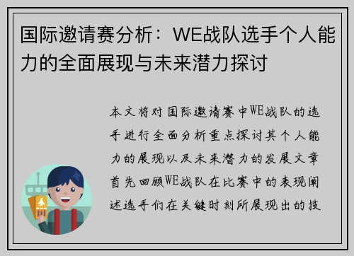 国际邀请赛分析：WE战队选手个人能力的全面展现与未来潜力探讨