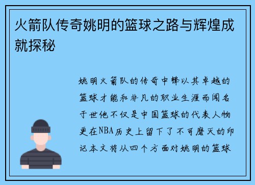 火箭队传奇姚明的篮球之路与辉煌成就探秘