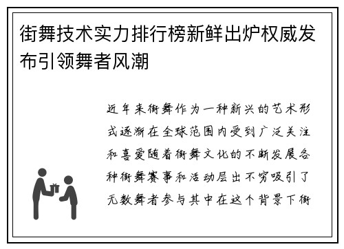 街舞技术实力排行榜新鲜出炉权威发布引领舞者风潮
