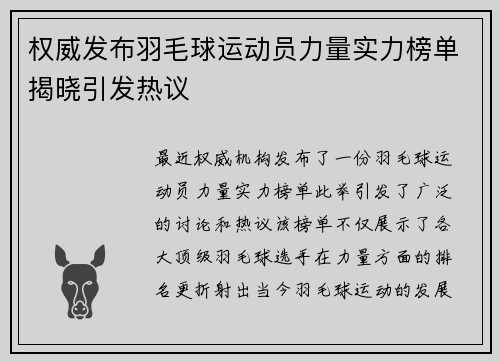 权威发布羽毛球运动员力量实力榜单揭晓引发热议