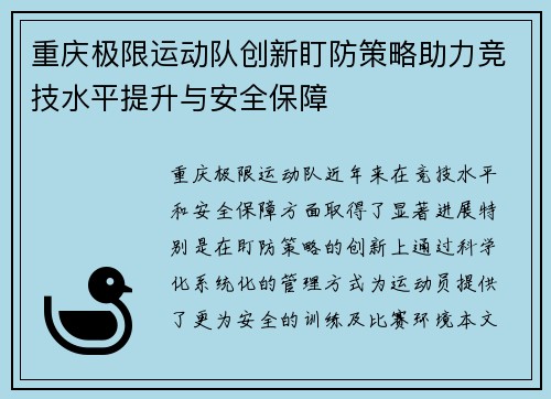 重庆极限运动队创新盯防策略助力竞技水平提升与安全保障