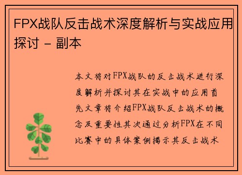 FPX战队反击战术深度解析与实战应用探讨 - 副本