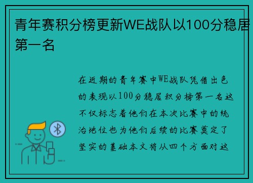 青年赛积分榜更新WE战队以100分稳居第一名