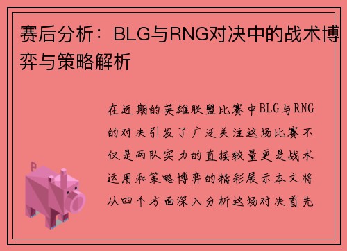 赛后分析：BLG与RNG对决中的战术博弈与策略解析