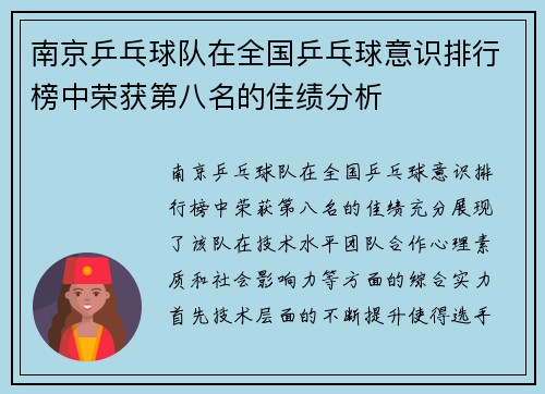 南京乒乓球队在全国乒乓球意识排行榜中荣获第八名的佳绩分析