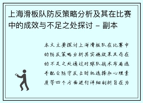 上海滑板队防反策略分析及其在比赛中的成效与不足之处探讨 - 副本