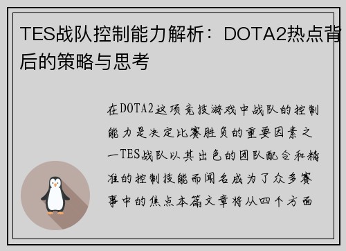 TES战队控制能力解析：DOTA2热点背后的策略与思考