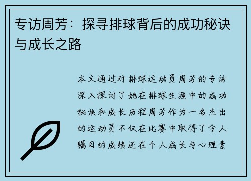专访周芳：探寻排球背后的成功秘诀与成长之路