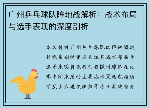 广州乒乓球队阵地战解析：战术布局与选手表现的深度剖析