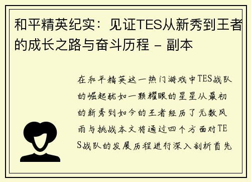 和平精英纪实：见证TES从新秀到王者的成长之路与奋斗历程 - 副本