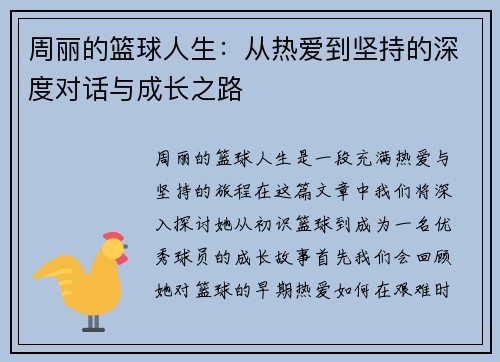 周丽的篮球人生：从热爱到坚持的深度对话与成长之路