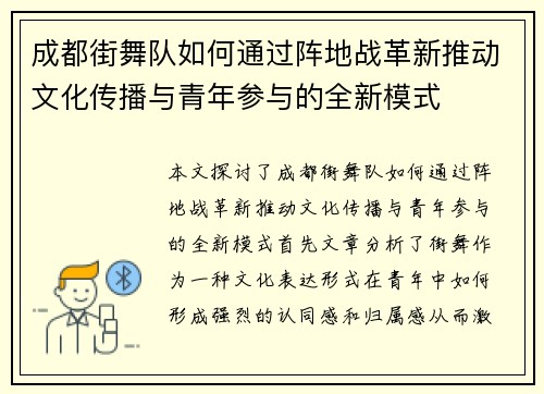 成都街舞队如何通过阵地战革新推动文化传播与青年参与的全新模式