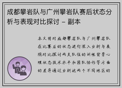 成都攀岩队与广州攀岩队赛后状态分析与表现对比探讨 - 副本