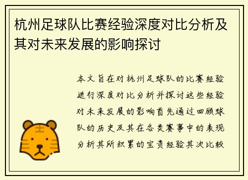 杭州足球队比赛经验深度对比分析及其对未来发展的影响探讨