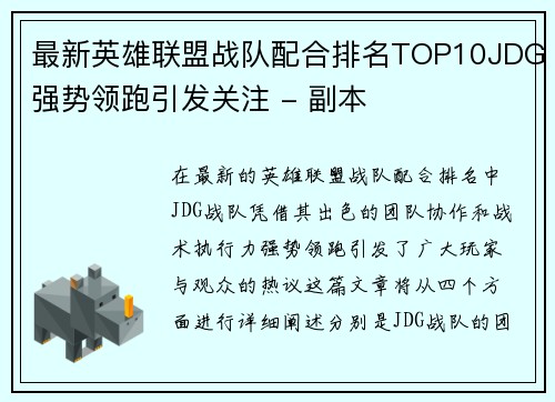 最新英雄联盟战队配合排名TOP10JDG强势领跑引发关注 - 副本