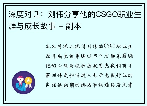 深度对话：刘伟分享他的CSGO职业生涯与成长故事 - 副本