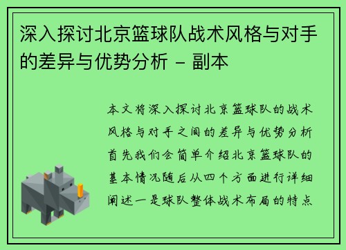 深入探讨北京篮球队战术风格与对手的差异与优势分析 - 副本