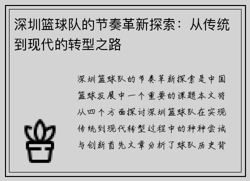 深圳篮球队的节奏革新探索：从传统到现代的转型之路