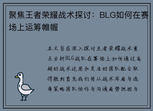 聚焦王者荣耀战术探讨：BLG如何在赛场上运筹帷幄