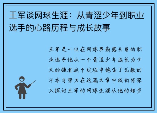 王军谈网球生涯：从青涩少年到职业选手的心路历程与成长故事