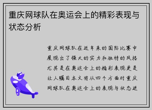 重庆网球队在奥运会上的精彩表现与状态分析
