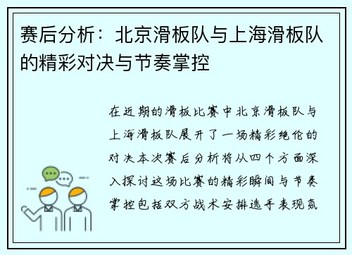 赛后分析：北京滑板队与上海滑板队的精彩对决与节奏掌控