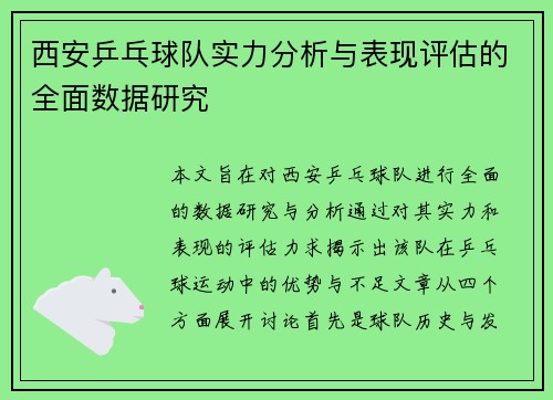 西安乒乓球队实力分析与表现评估的全面数据研究