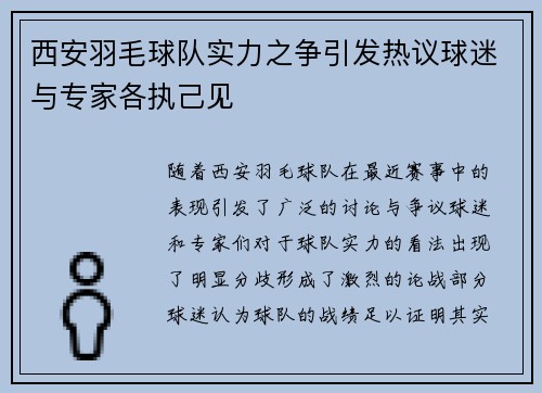 西安羽毛球队实力之争引发热议球迷与专家各执己见