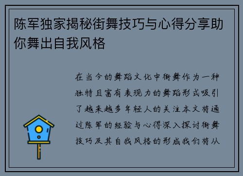 陈军独家揭秘街舞技巧与心得分享助你舞出自我风格