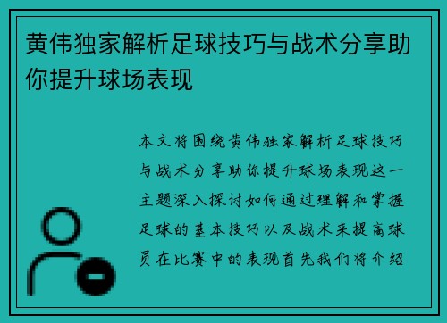 黄伟独家解析足球技巧与战术分享助你提升球场表现