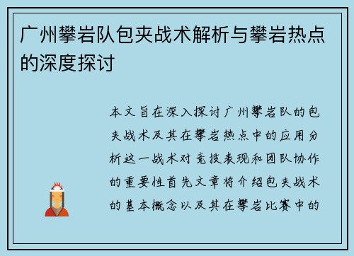广州攀岩队包夹战术解析与攀岩热点的深度探讨