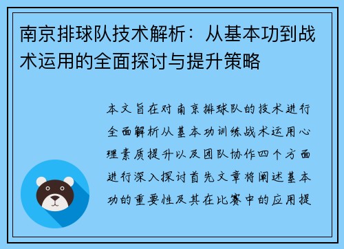 南京排球队技术解析：从基本功到战术运用的全面探讨与提升策略