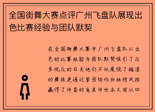 全国街舞大赛点评广州飞盘队展现出色比赛经验与团队默契