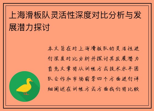 上海滑板队灵活性深度对比分析与发展潜力探讨