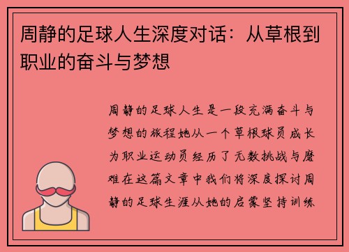周静的足球人生深度对话：从草根到职业的奋斗与梦想