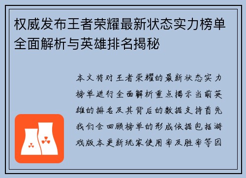 权威发布王者荣耀最新状态实力榜单全面解析与英雄排名揭秘