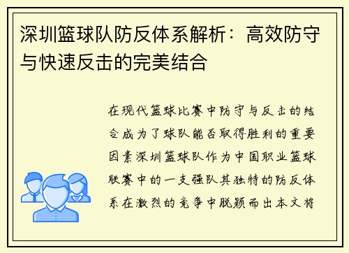 深圳篮球队防反体系解析：高效防守与快速反击的完美结合