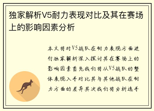 独家解析V5耐力表现对比及其在赛场上的影响因素分析