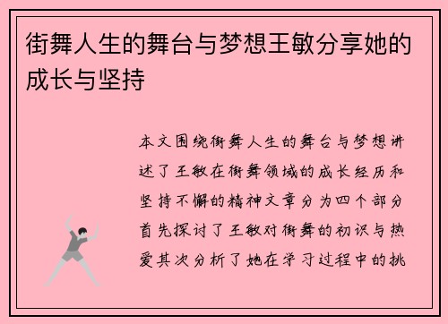 街舞人生的舞台与梦想王敏分享她的成长与坚持